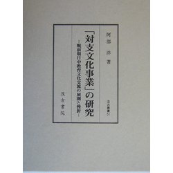 「対支文化事業」の研究―戦前期日中教育文化交流の展開と挫折（汲古叢書） [全集叢書]
