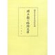 井上毅と梧陰文庫 [単行本]