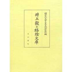 井上毅と梧陰文庫 [単行本]