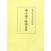 井上毅と梧陰文庫 [単行本]