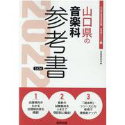 山口県の音楽科参考書 2022年度版（山口県の教員採用試験「参考書」シリーズ） [全集叢書]