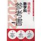徳島県の数学科参考書 2022年度版（徳島県の教員採用試験「参考書」シリーズ） [全集叢書]