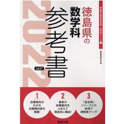 徳島県の数学科参考書 2022年度版（徳島県の教員採用試験「参考書」シリーズ） [全集叢書]