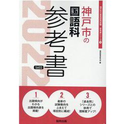 神戸市の国語科参考書 2022年度版（神戸市の教員採用試験「参考書」シリーズ） [全集叢書]