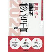 神戸市の国語科参考書 2022年度版（神戸市の教員採用試験「参考書」シリーズ） [全集叢書]