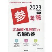 北海道・札幌市の教職教養参考書 2023年度版（北海道の教員採用試験「参考書」シリーズ） [全集叢書]