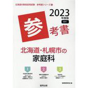 北海道・札幌市の家庭科参考書 2023年度版（北海道の教員採用試験「参考書」シリーズ） [全集叢書]