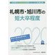 札幌市・旭川市の短大卒程度〈2020年度〉（北海道の公務員試験対策シリーズ） [単行本]