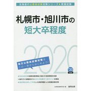 札幌市・旭川市の短大卒程度〈2020年度〉（北海道の公務員試験対策シリーズ） [単行本]