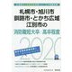 札幌市・旭川市・釧路市・とかち広域・江別市の消防職短大卒/高卒程度〈2020年度〉（北海道の公務員試験対策シリーズ） [単行本]