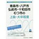 青森市・八戸市・弘前市・十和田市・むつ市の上級・大卒程度〈2020年度〉（青森県の公務員試験対策シリーズ） [単行本]