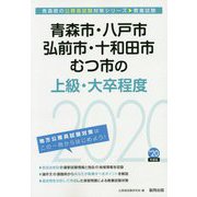 青森市・八戸市・弘前市・十和田市・むつ市の上級・大卒程度〈2020年度〉（青森県の公務員試験対策シリーズ） [単行本]
