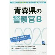 青森県の警察官B〈2020年度〉（青森県の公務員試験対策シリーズ） [単行本]