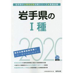 世界的に ヨドバシ.com - 岩手県の1種〈2020年度〉（岩手県の公務員試験 語学+参考書