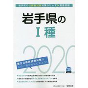 岩手県の1種〈2020年度〉（岩手県の公務員試験対策シリーズ） [単行本]