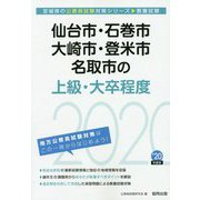 仙台市・石巻市・大崎市・登米市・名取市の上級・大卒程度〈2020年度〉（宮城県の公務員試験対策シリーズ） [単行本]