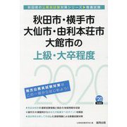 秋田市・横手市・大仙市・由利本荘市・大館市の上級・大卒程度〈2020年度〉（秋田県の公務員試験対策シリーズ） [単行本]
