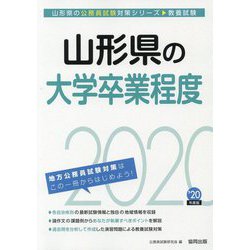 山形県の大学卒業程度〈2020年度〉（山形県の公務員試験対策シリーズ） [単行本]