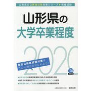 山形県の大学卒業程度〈2020年度〉（山形県の公務員試験対策シリーズ） [単行本]