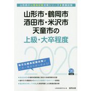 山形市・鶴岡市・酒田市・米沢市・天童市の上級・大卒程度〈2020年度〉（山形県の公務員試験対策シリーズ） [単行本]
