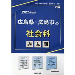 広島県・広島市の社会科過去問 2025年度版（広島県の教員採用試験「過去問」シリーズ） [全集叢書]