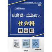 広島県・広島市の社会科過去問 2025年度版（広島県の教員採用試験「過去問」シリーズ） [全集叢書]