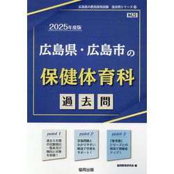 広島県・広島市の保健体育科過去問 2025年度版（広島県の教員採用試験「過去問」シリーズ） [全集叢書]
