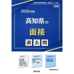 高知県の面接過去問 2025年度版（高知県の教員採用試験「過去問」シリーズ） [全集叢書]