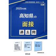 高知県の面接過去問 2025年度版（高知県の教員採用試験「過去問」シリーズ） [全集叢書]