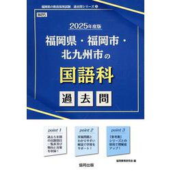 福岡県・福岡市・北九州市の国語科過去問 2025年度版（福岡県の教員採用試験「過去問」シリーズ） [全集叢書]