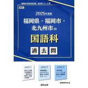 福岡県・福岡市・北九州市の国語科過去問 2025年度版（福岡県の教員採用試験「過去問」シリーズ） [全集叢書]