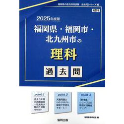 福岡県・福岡市・北九州市の理科過去問 2025年度版（福岡県の教員採用試験「過去問」シリーズ） [全集叢書]