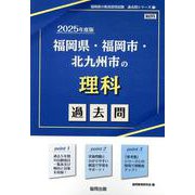 福岡県・福岡市・北九州市の理科過去問 2025年度版（福岡県の教員採用試験「過去問」シリーズ） [全集叢書]