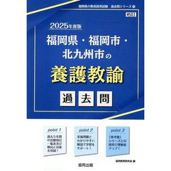 福岡県・福岡市・北九州市の養護教諭過去問 2025年度版（福岡県の教員採用試験「過去問」シリーズ） [全集叢書]