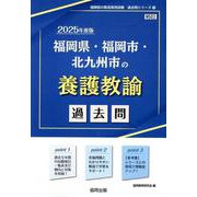 福岡県・福岡市・北九州市の養護教諭過去問 2025年度版（福岡県の教員採用試験「過去問」シリーズ） [全集叢書]