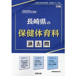 長崎県の保健体育科過去問 2025年度版（長崎県の教員採用試験「過去問」シリーズ） [全集叢書]