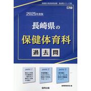 長崎県の保健体育科過去問 2025年度版（長崎県の教員採用試験「過去問」シリーズ） [全集叢書]