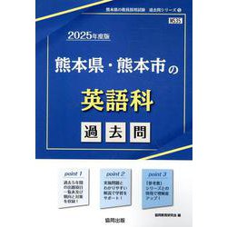 熊本県・熊本市の英語科過去問 2025年度版（熊本県の教員採用試験「過去問」シリーズ） [全集叢書]