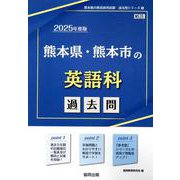 熊本県・熊本市の英語科過去問 2025年度版（熊本県の教員採用試験「過去問」シリーズ） [全集叢書]