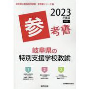 岐阜県の特別支援学校教諭参考書 2023年度版（岐阜県の教員採用試験「参考書」シリーズ） [全集叢書]
