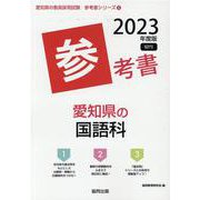 愛知県の国語科参考書 2023年度版（愛知県の教員採用試験「参考書」シリーズ） [全集叢書]