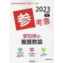 愛知県の養護教諭参考書 2023年度版（愛知県の教員採用試験「参考書」シリーズ） [全集叢書]