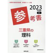 三重県の理科参考書 2023年度版（三重県の教員採用試験「参考書」シリーズ） [全集叢書]