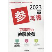 京都府の教職教養参考書 2023年度版（京都府の教員採用試験「参考書」シリーズ） [全集叢書]
