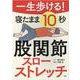 一生歩ける！寝たまま10秒股関節スローストレッチ [単行本]