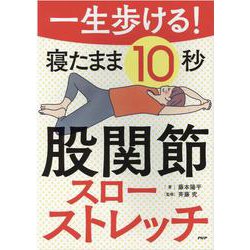 一生歩ける！寝たまま10秒股関節スローストレッチ [単行本]