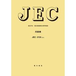 JEC-2130 同期機 [単行本]