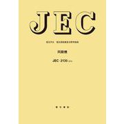 JEC-2130 同期機 [単行本]
