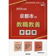 京都市の教職教養参考書 2025年度版（京都市の教員採用試験「参考書」シリーズ） [全集叢書]