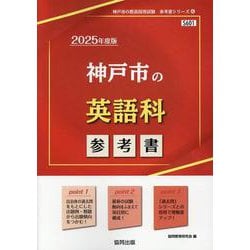神戸市の英語科参考書 2025年度版（神戸市の教員採用試験「参考書」シリーズ） [全集叢書]